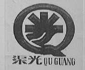 渠光