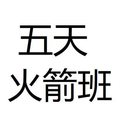 五天 火箭班