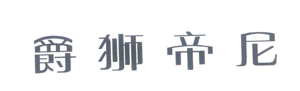 爵狮帝尼