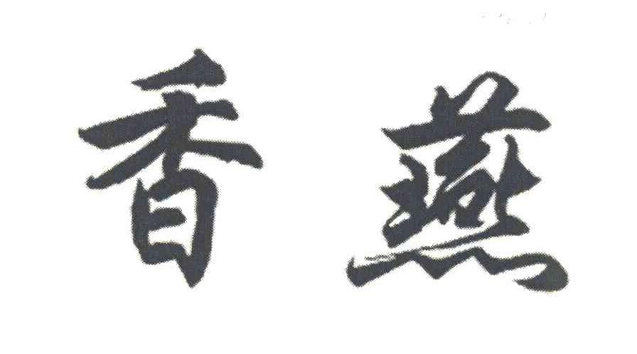 香燕