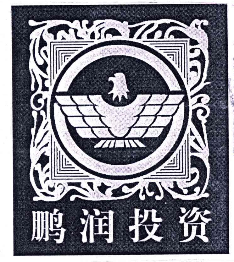 鹏润