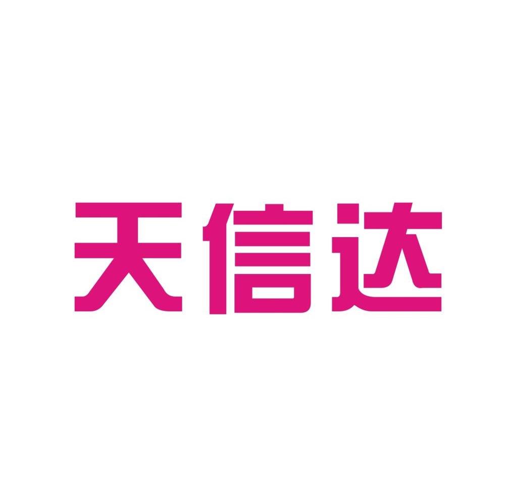 天信达