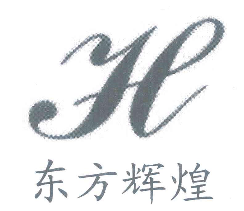 东方辉煌 H