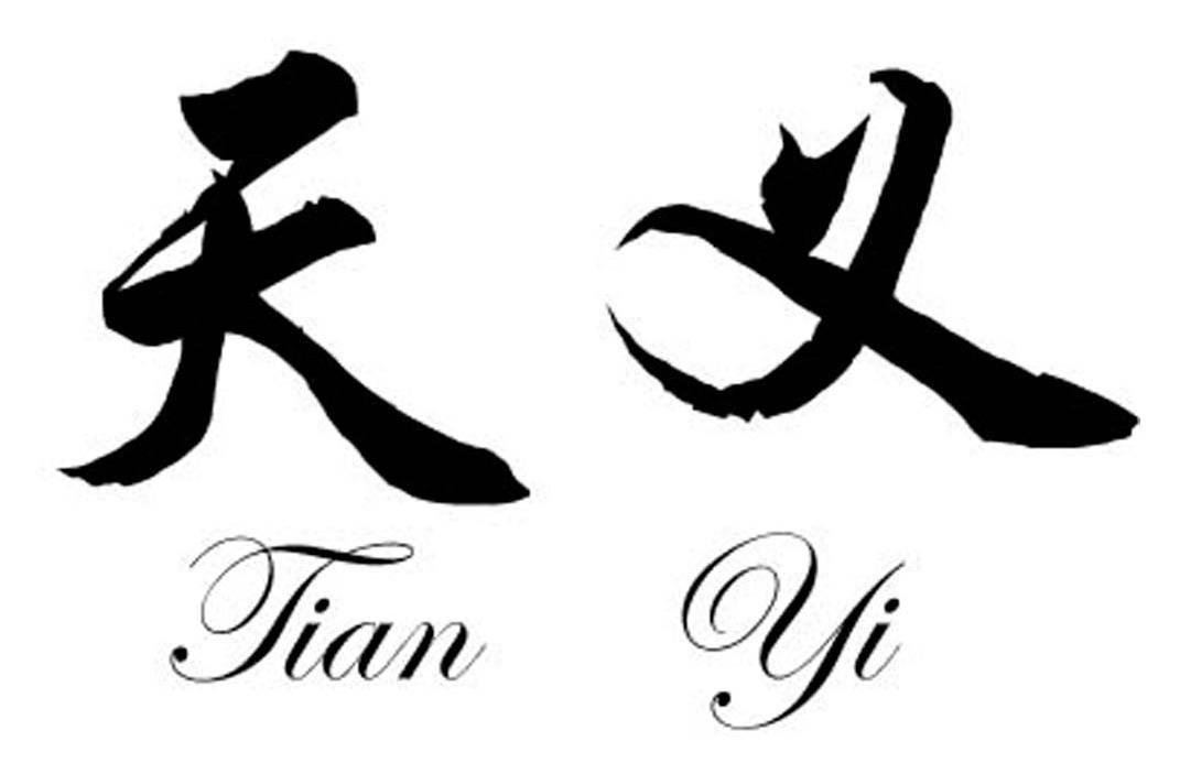 天义