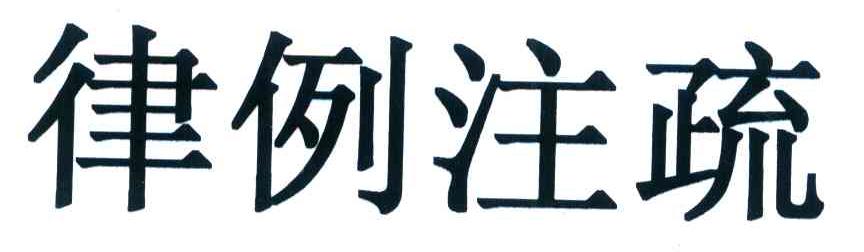 律例注疏