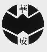 华成