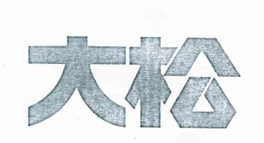 大松
