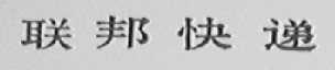 联邦快递