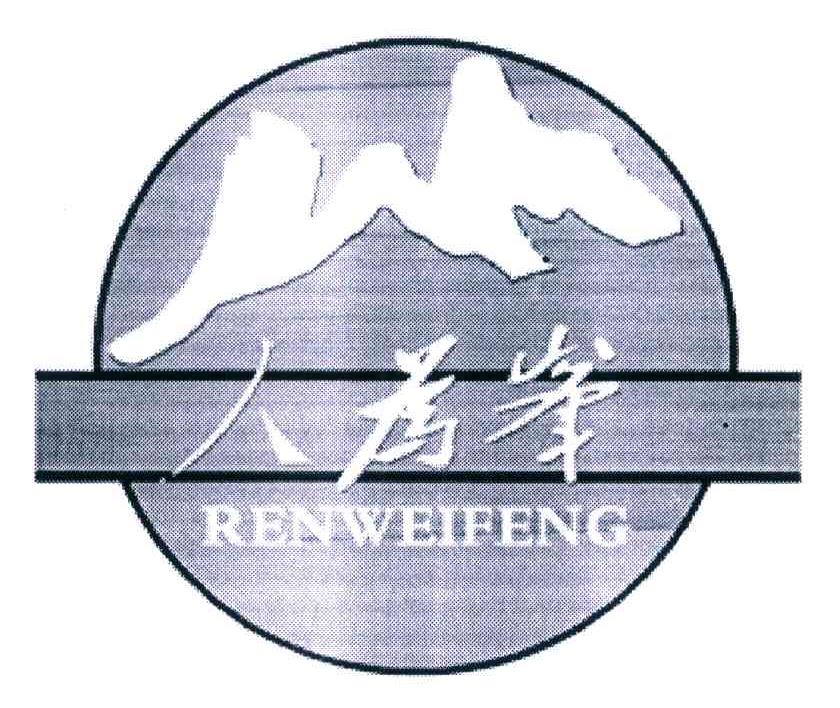 人为峰