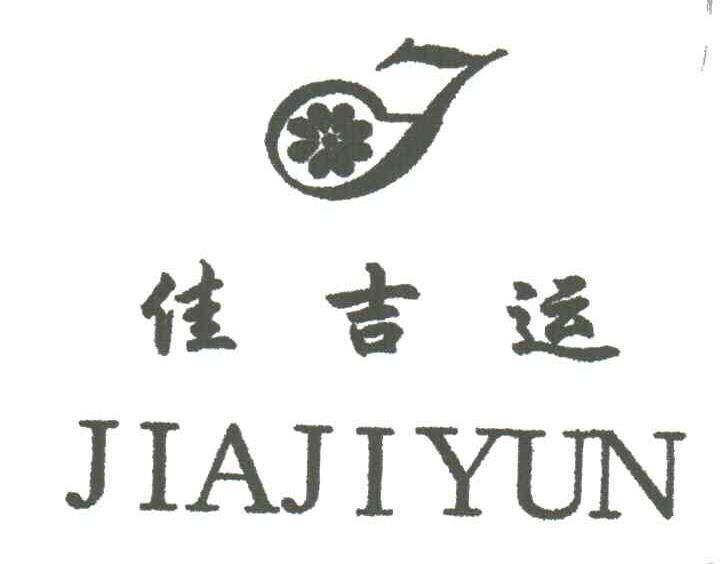 佳吉运