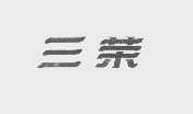 三荣