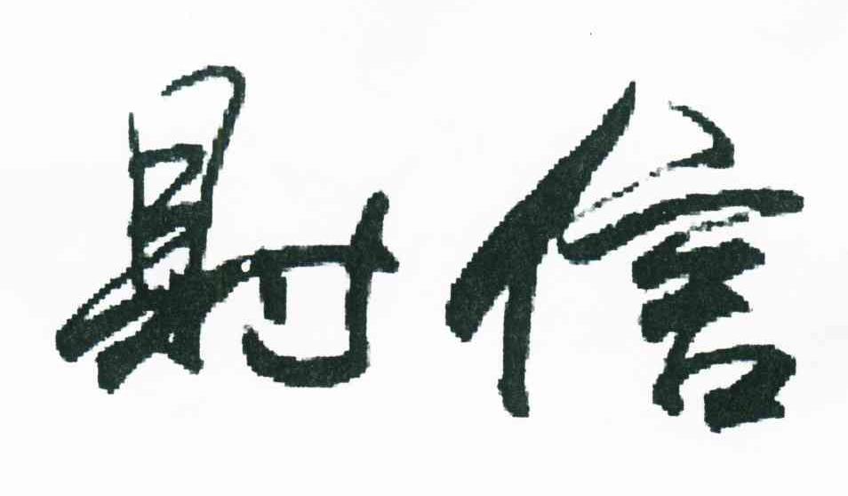 财信