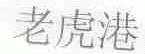 老虎港