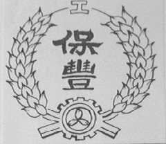 保丰