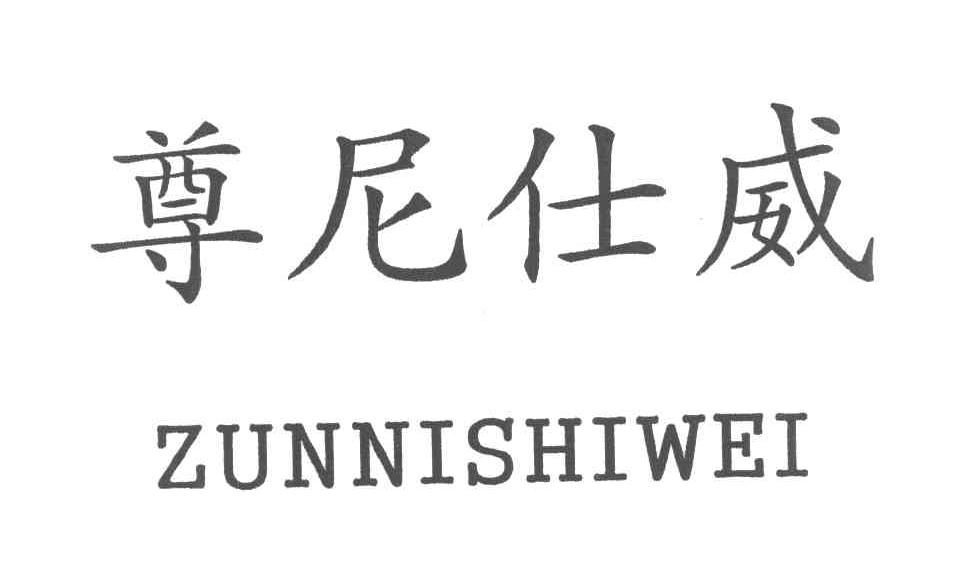 尊尼仕威
