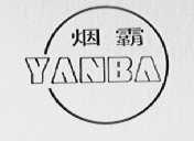 烟霸