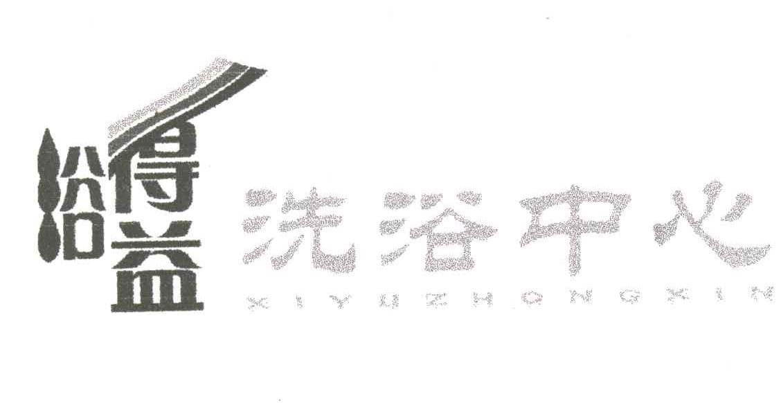 浴得益;YU DE YI