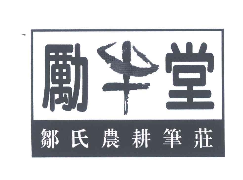 励牛堂 邹氏农耕笔庄