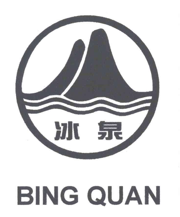 冰泉