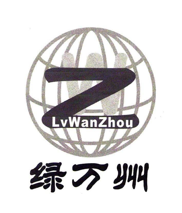 绿万州 Z