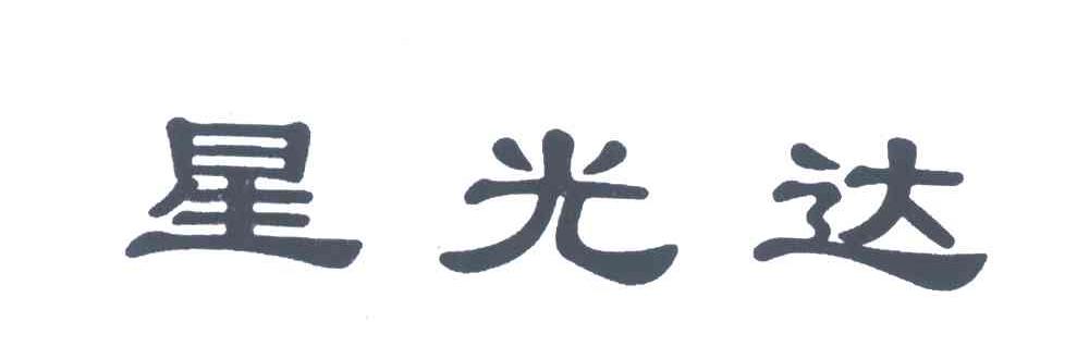 星光达