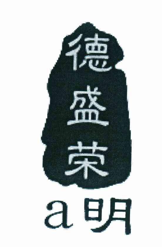 德盛荣明 A