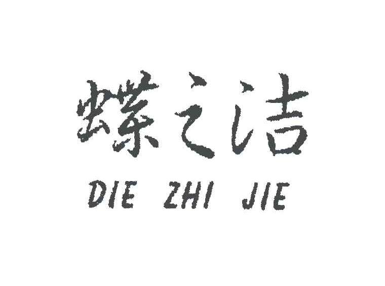 蝶之洁