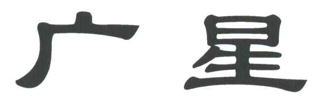 广星