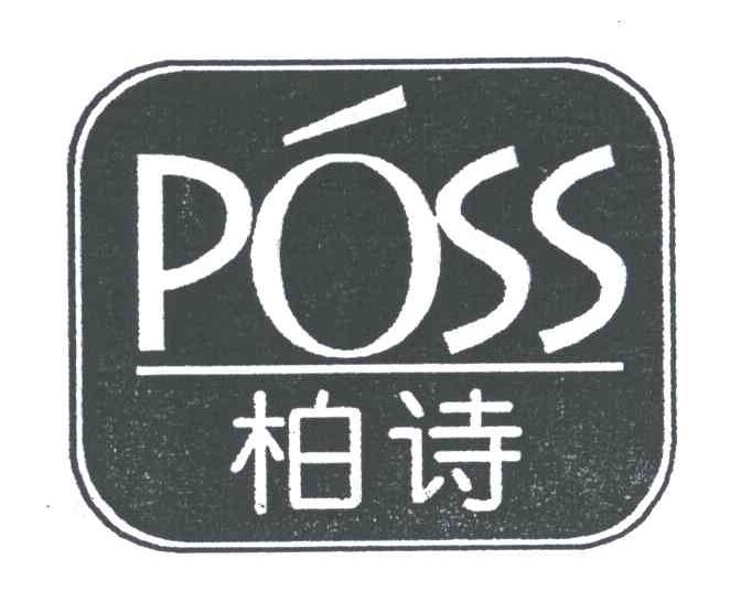 柏诗;POSS