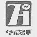 华威