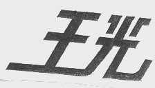 王光