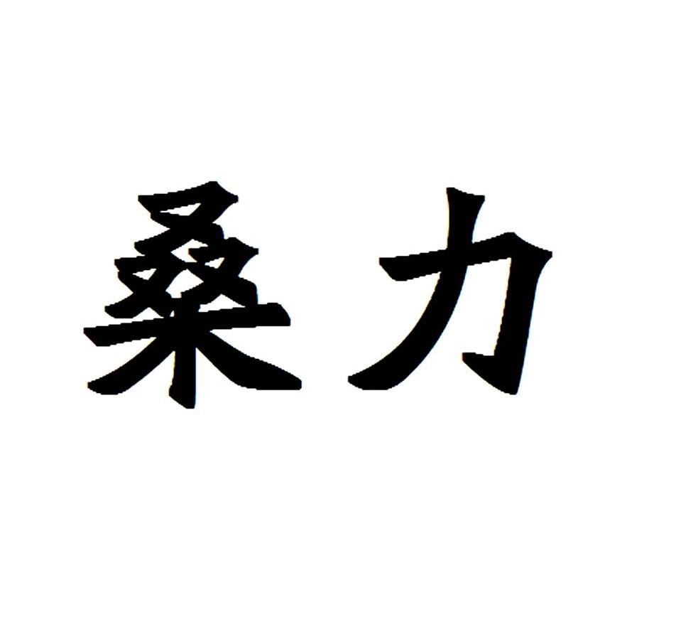 桑力