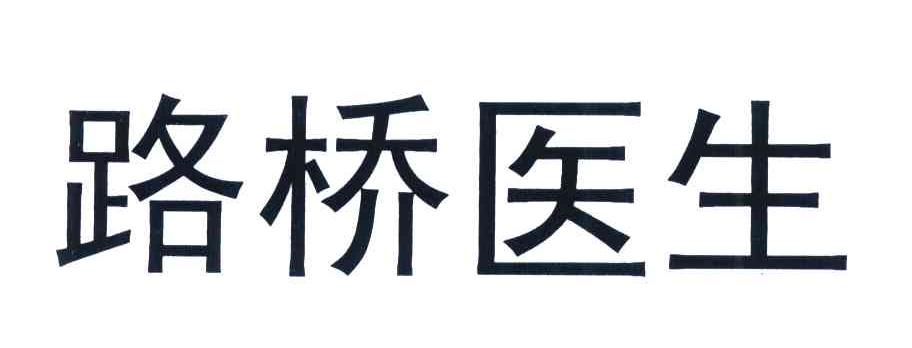 路桥医生