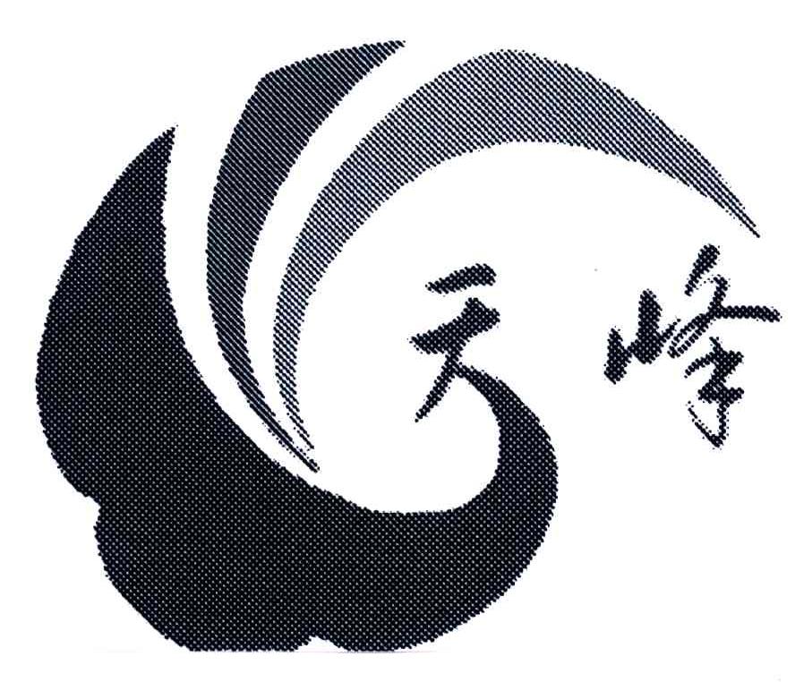 天峰