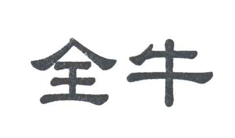 全牛