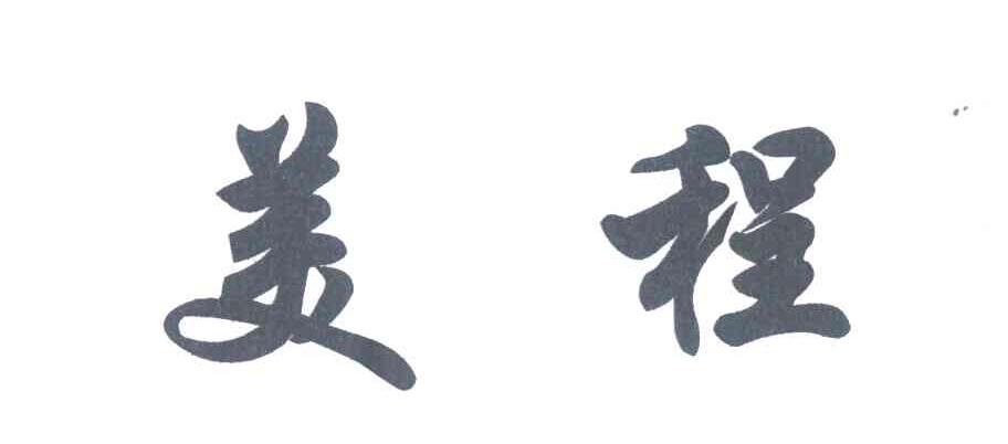 美程
