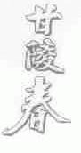 甘陵春