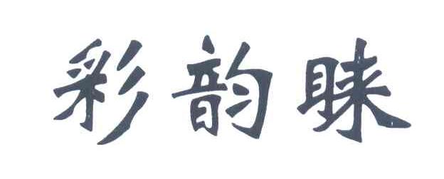 彩韵睐