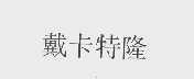 戴卡特隆