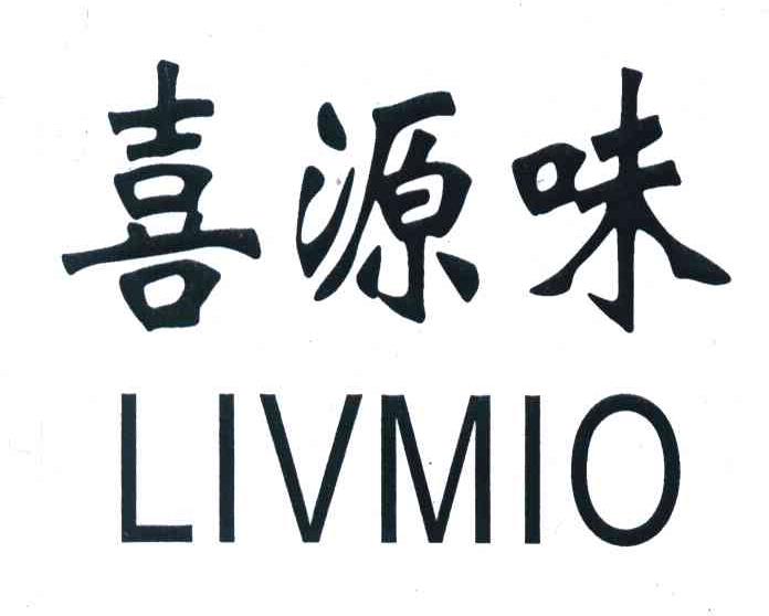 喜源味 LIVMIO