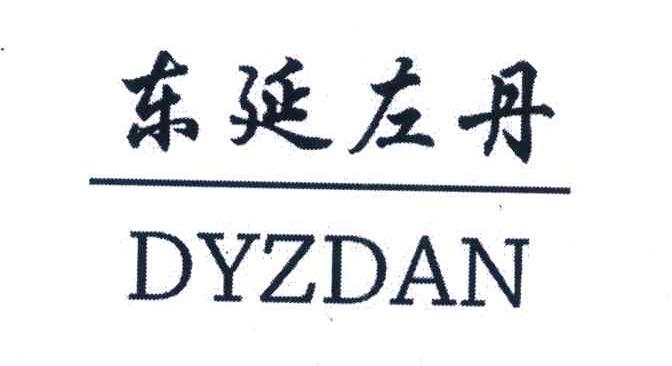 东延左丹 DYZDAN