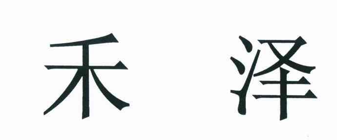 禾泽