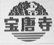 宝唐寺
