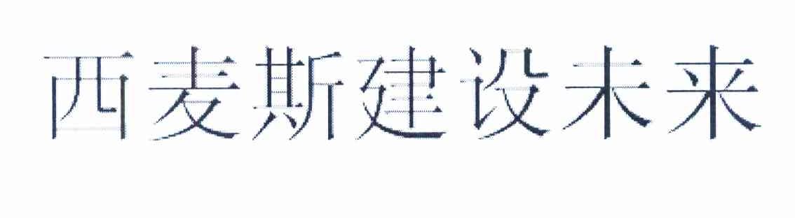 西麦斯建设未来