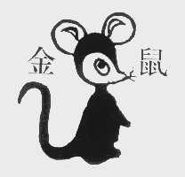 金鼠