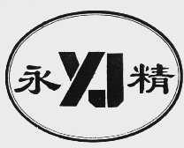 永精