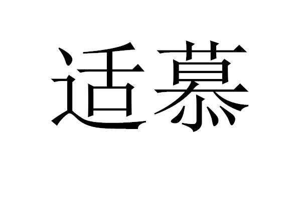 适慕