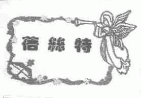 蓓丝特