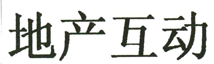 地产互动