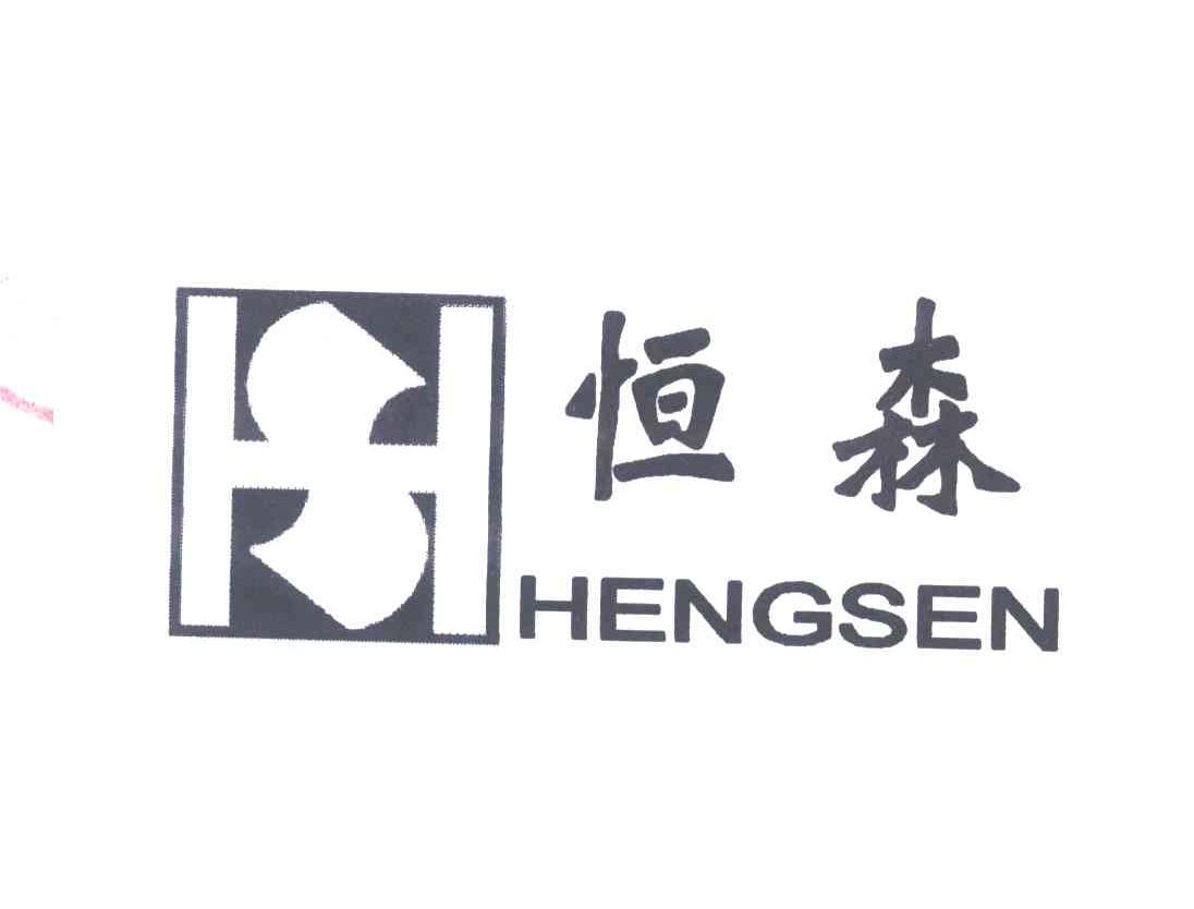 恒森;HENG SEN;HS